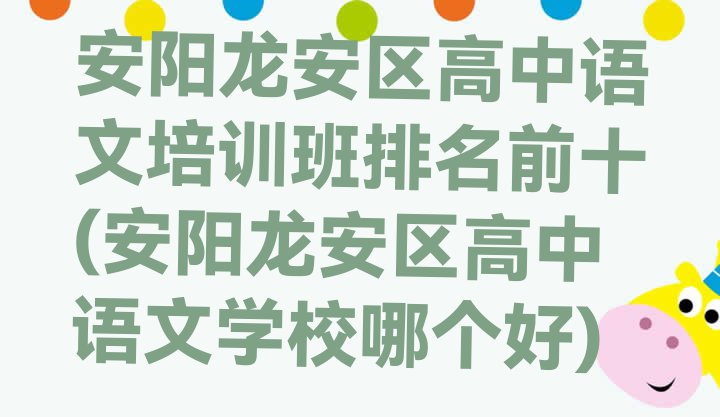 十大安阳龙安区高中语文培训班排名前十(安阳龙安区高中语文学校哪个好)排行榜