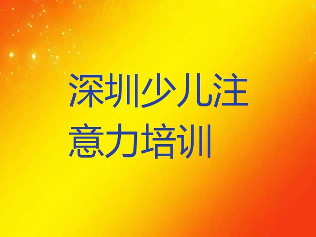 十大深圳孩子叛逆期培训学校排行榜前十排名top10排行榜