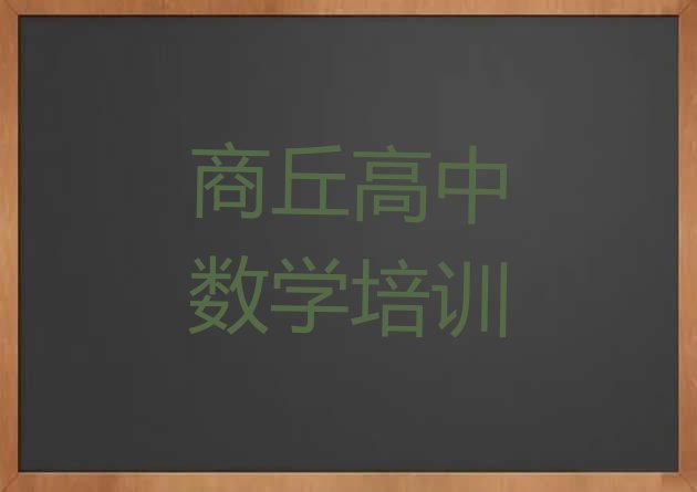 十大商丘梁园区高中数学培训班地址地址在哪里查排行榜