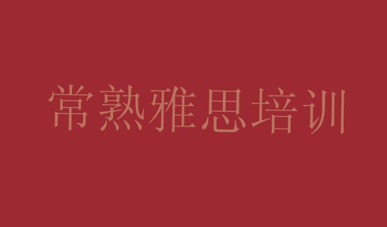 十大常熟雅思专业培训学校排行榜(常熟雅思培训学校速成班多少钱)排行榜