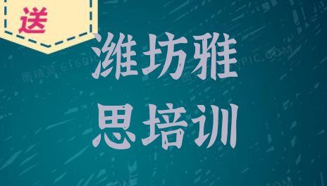 十大2024年潍坊潍城区雅思培训机构费用排行榜