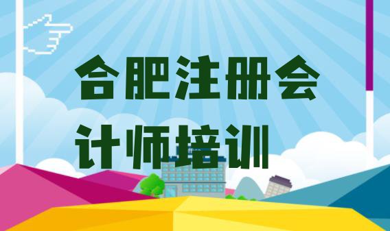 十大合肥瑶海区学注册会计师的正规学校推荐一下 合肥瑶海区注册会计师一般培训需要多少钱呢排行榜