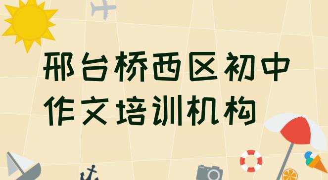 十大2024年邢台团结路初中作文培训学校多少钱排行榜