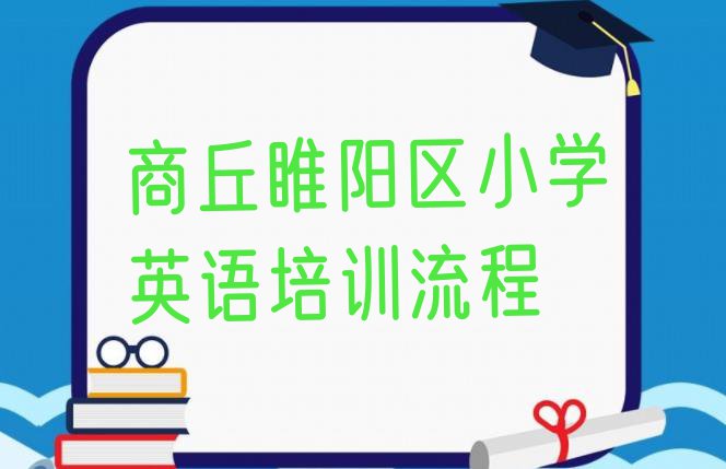 十大商丘睢阳区小学英语培训流程排行榜