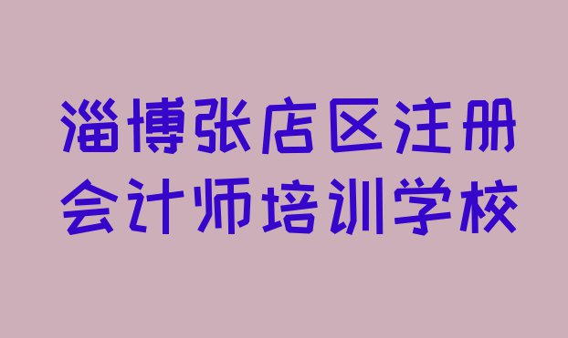 十大2024年淄博张店区注册会计师学校哪个好(淄博张店区正规注册会计师机构排名)排行榜