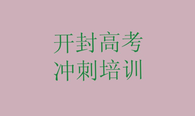 十大开封鼓楼区学高考冲刺到哪学(开封鼓楼区高考冲刺培训班网站)排行榜