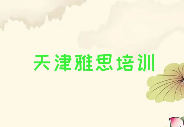 十大排名靠前的天津雅思培训学校排行榜