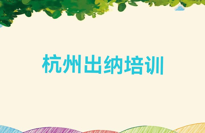 十大杭州上城区学出纳的学校排名前十排行榜