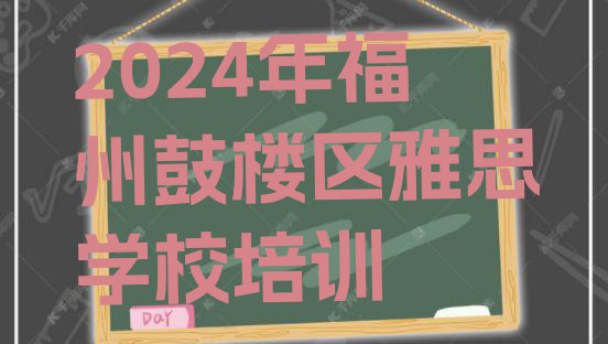 十大2024年福州鼓楼区雅思学校培训排行榜