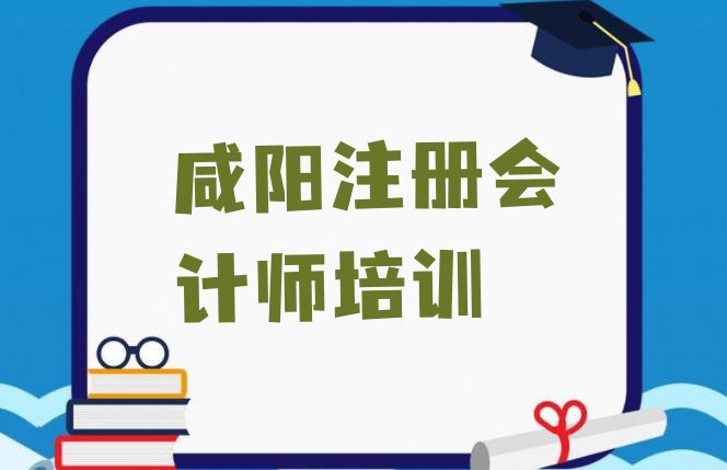 十大11月咸阳秦都区cpa附近cpa培训机构排名一览表排行榜