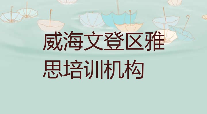 十大威海文登区口碑排名前十大雅思学校排名前五排行榜