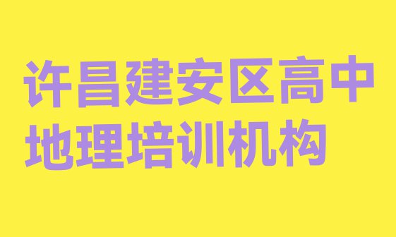 十大许昌建安区学高中地理应该去哪学排行榜