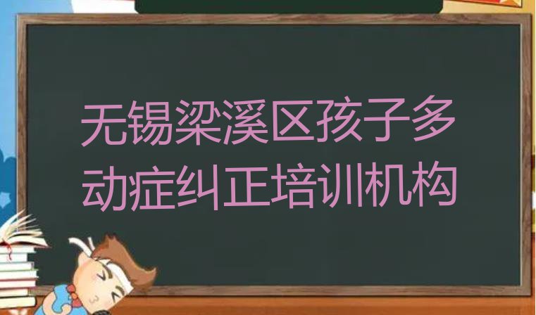 十大11月排名靠前的无锡孩子多动症纠正培训学校排行榜