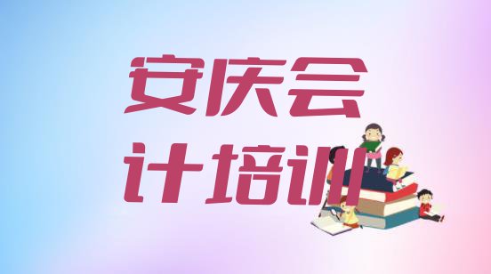 十大安庆宜秀区会计培训评价 安庆宜秀区会计培训价格表排行榜