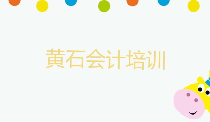 十大11月黄石铁山区会计黄石培训报价名单更新汇总排行榜