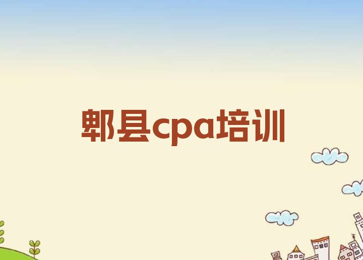 十大2024年郫县cpa报班什么时候合适 郫县cpa教育培训一节课多少钱排行榜