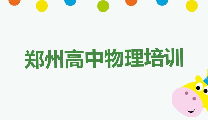 十大11月郑州郑东新区高中物理比较正规的高中物理学校在哪里(郑州郑东新区高中物理培训班地址地址在哪里查)排行榜