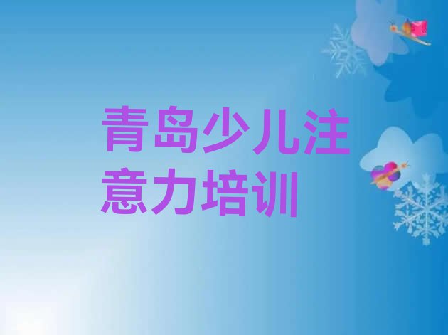 十大青岛黄岛区学少儿注意力不集中一般学费多少钱一个月名单更新汇总排行榜