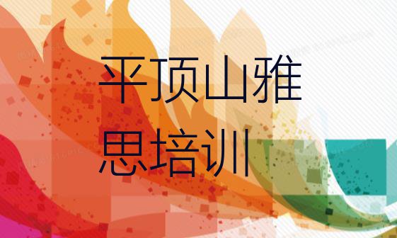 十大2024年平顶山湛河区雅思培训线上和线下哪个好排名前十排行榜