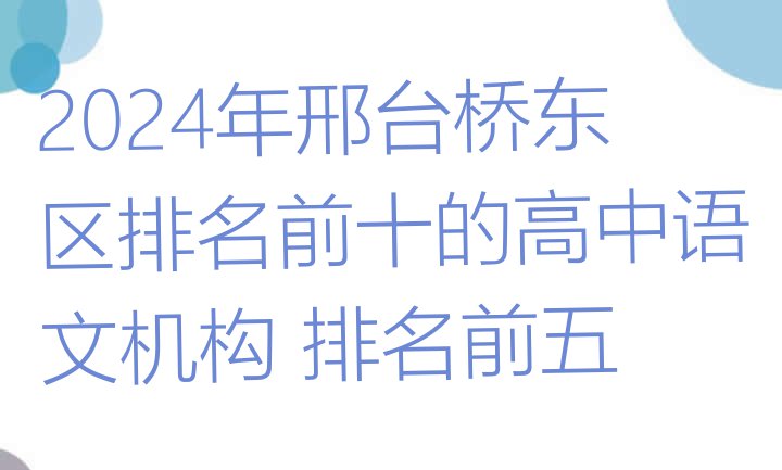 十大2024年邢台桥东区排名前十的高中语文机构 排名前五排行榜