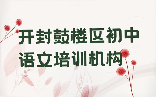 十大开封鼓楼区初中语文培训班去哪学 开封鼓楼区初中语文在哪里可以找初中语文培训班排行榜