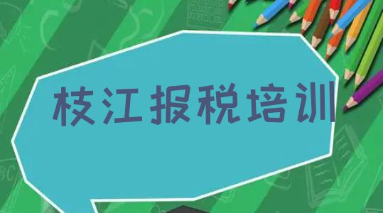 十大枝江哪里有好的财税培训班 枝江财税培训班费用标准是多少钱一个月排行榜