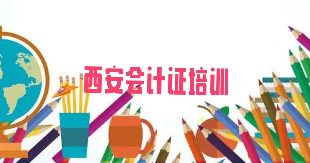 十大西安长安区会计证培训班排行榜前十名有哪些好(西安长安区会计证去哪里学会计证比较专业正规)排行榜