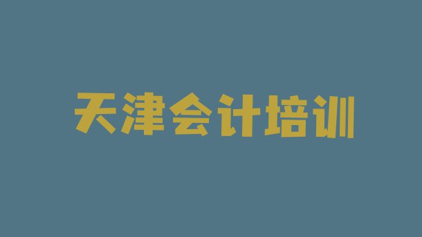 十大11月天津蓟州区哪个会计学校好啊 天津蓟州区会计培训学校排名前十排行榜