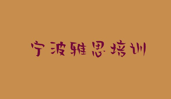 十大2024年宁波北仑区雅思培训课程多少钱一个月排名前五排行榜