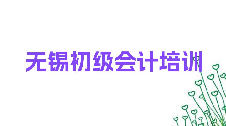 十大11月无锡锡山台湾农民创业园初级会计教育培训机构好评排行榜