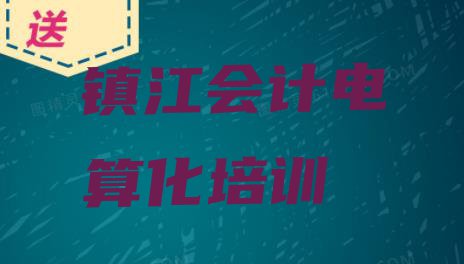 镇江京口区会计电算化哪些学校的会计电算化培训好”