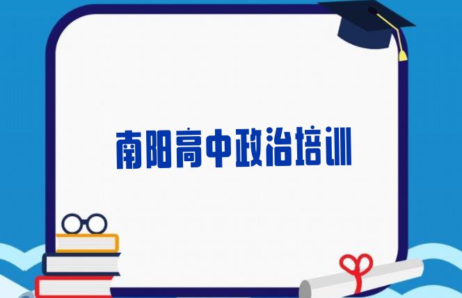 十大2024年南阳瓦店镇高中政治培训学费多少钱排名一览表排行榜