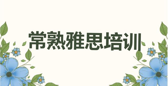 十大2024年常熟雅思培训多长时间排行榜