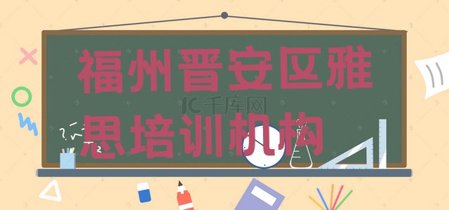 十大福州岳峰镇雅思班 福州晋安区雅思培训班好学吗排行榜