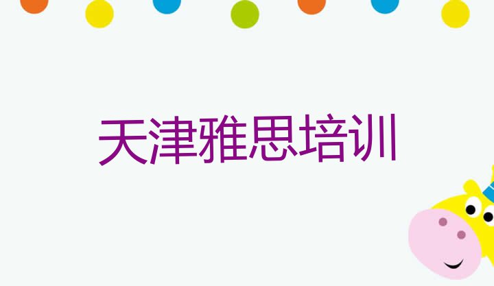 十大天津武清区雅思培训机构如何选择排行榜