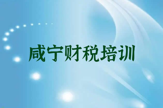 十大咸宁咸安区财税培训在什么地方比较好排行榜