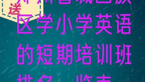 十大郑州管城回族区学小学英语的短期培训班排名一览表排行榜