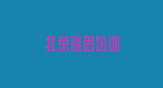 十大北京正规雅思机构排名 北京大峪街道雅思培训多少钱呀排行榜