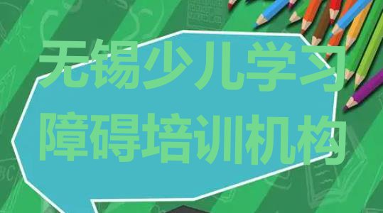 十大无锡梁溪区学少儿学习障碍去哪里学 无锡梁溪区正规少儿学习障碍培训学校排名排行榜