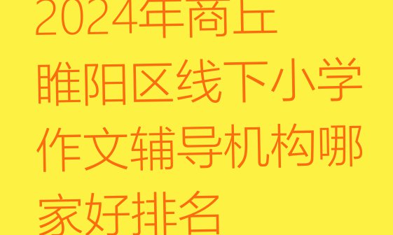 十大2024年商丘睢阳区线下小学作文辅导机构哪家好排名排行榜