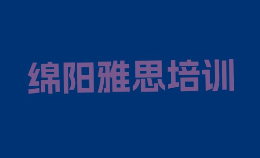 十大学绵阳雅思培训机构排名排行榜