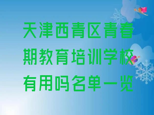 十大天津西青区青春期教育培训学校有用吗名单一览排行榜