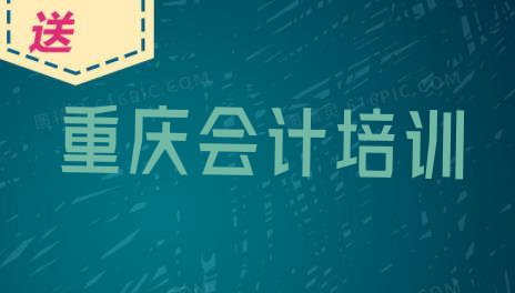 十大11月重庆黄桷坪街道会计培训的学费排行榜