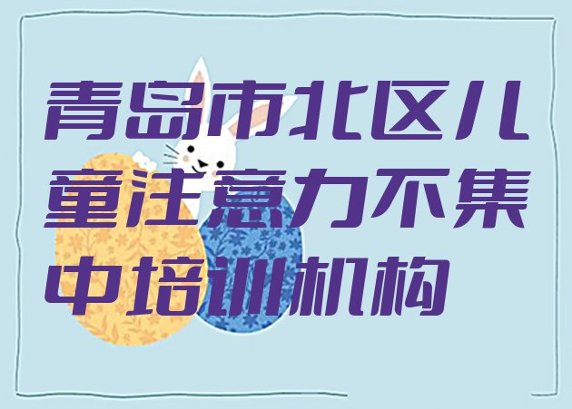 十大11月青岛市北区儿童注意力不集中培训班口碑怎么样十大排名排行榜