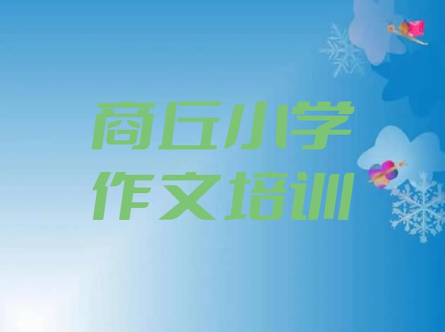 十大11月商丘梁园区小学作文培训费一天多少钱(商丘梁园区小学作文学习培训学费多少)排行榜