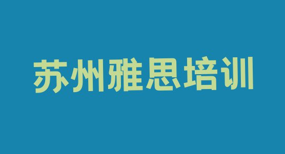 十大苏州太平街道雅思比较不错的培训机构排行榜