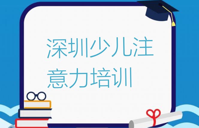 十大深圳罗湖区阿斯伯格症训练培训班哪家比较好一点排名前十排行榜