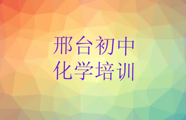 十大邢台桥东区初中化学培训去哪个学校好 邢台桥东区初中化学邢台桥东区这个辅导机构怎么样排行榜