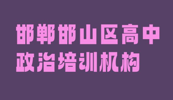 2024年邯郸高中政治培训哪个比较好(邯郸邯山区学高中政治那个培训机构好)”