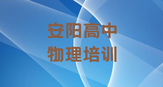 十大安阳龙安区上高中物理培训班有用吗 安阳龙安区高中物理学校培训高中物理排行榜